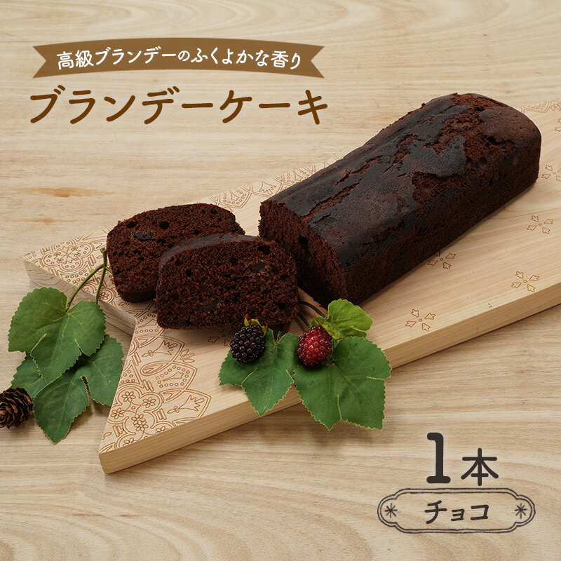 【ふるさと納税】高級ブランデーのふくよかな香り ブランデーケーキ1本（チョコ） お菓子 スイーツ チョコレートケーキ