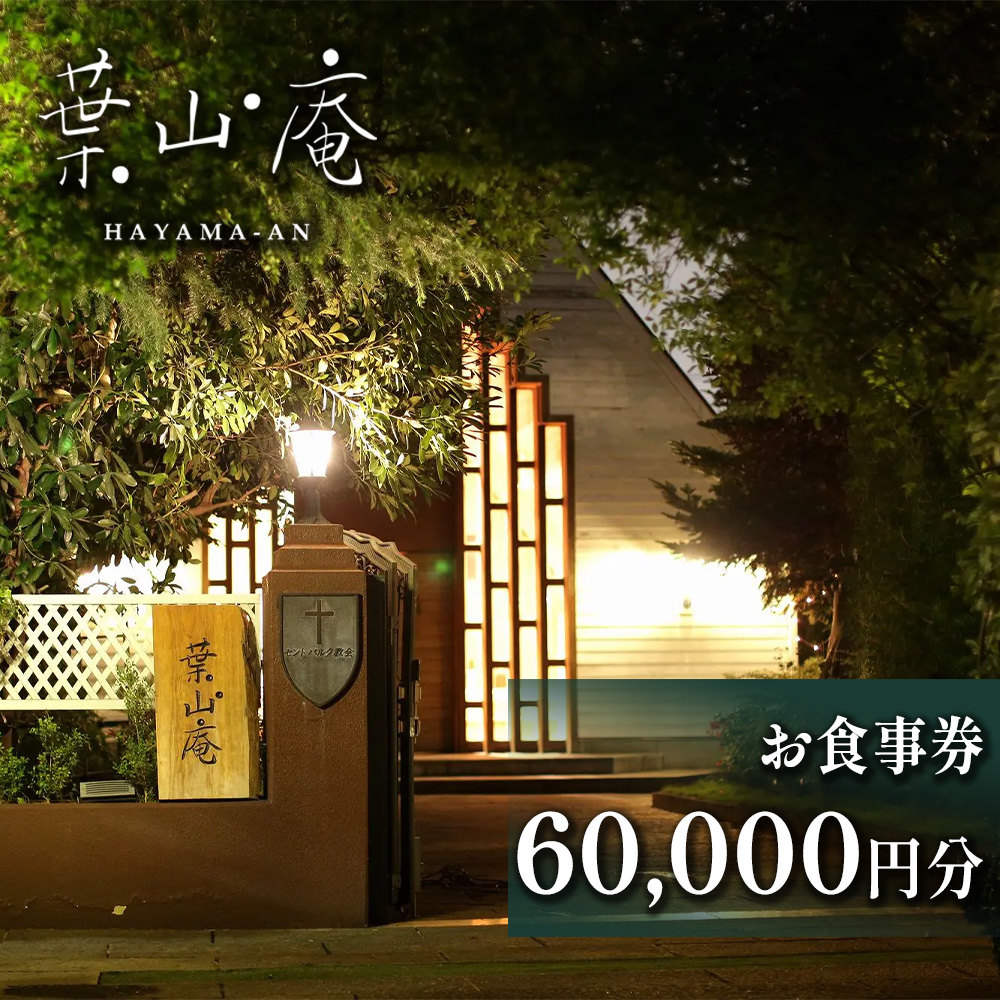 eglise de 葉山庵 お食事券　60,000円分　【11100-0636】