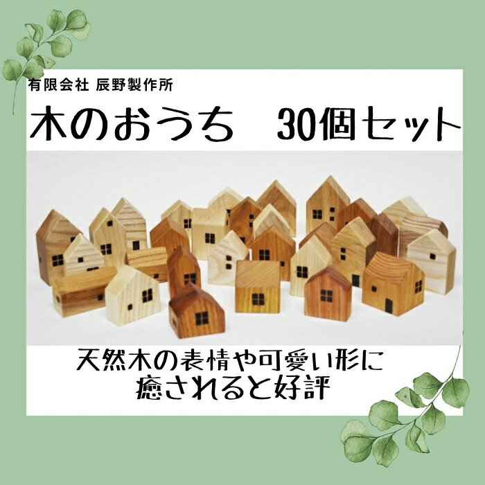 【ふるさと納税】木のおうち　30個セット〔提供：有限会社 辰野製作所〕木製 おうち レトロ 貴重 置物 インテリア