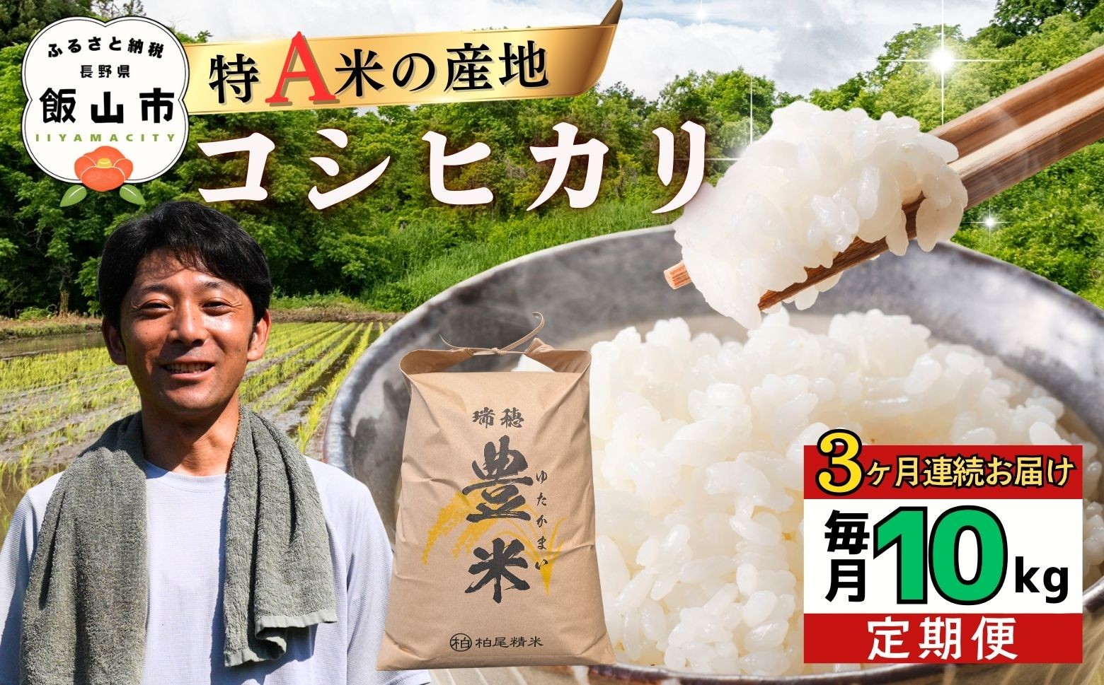 
                  ＜2026年4月より3回＞瑞穂 豊米（ゆたかまい）コシヒカリ 定期便 10kg×3回　（7-64A-04）
                