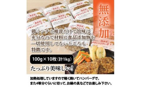 10127Z_椎鶏（しいチキン）の無添加ハンバーグ1kg 