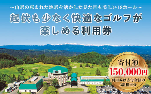 
山形ゴルフ倶楽部 ゴルフ場利用券 寄附金額 150000円(利用券3割相当額) 山形県山辺町 F20A-745
