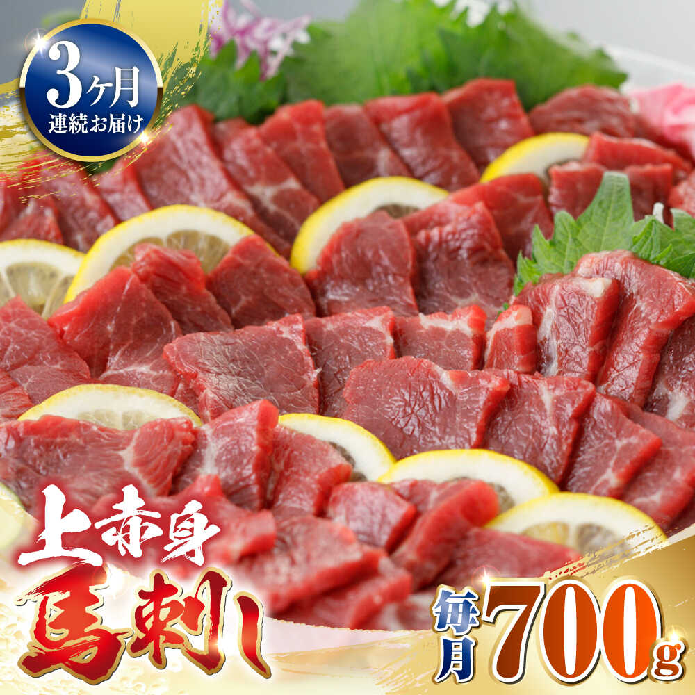 【ふるさと納税】【全3回定期便】国産 上赤身馬刺し 700g 【山都町（阿蘇牧場）】[YDF082]