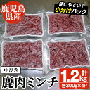 【ふるさと納税】阿久根産！中びき 鹿肉ミンチ(計1.2kg・300g×4P) 国産 肉 鹿肉 しか肉 シカ肉 ミンチ 中挽き 中びき ジビエ 冷凍【一般社団法人いかくら阿久根】a-16-46