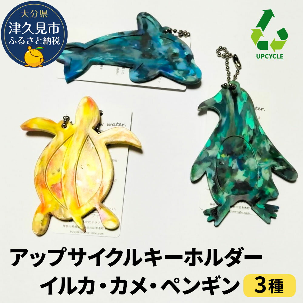 【ふるさと納税】アップサイクルキーホルダーイルカ、カメ、ペンギン3種 海洋プラスチック 無着色 サスティナブル 大分県産 九州産 津久見市 国産 送料無料