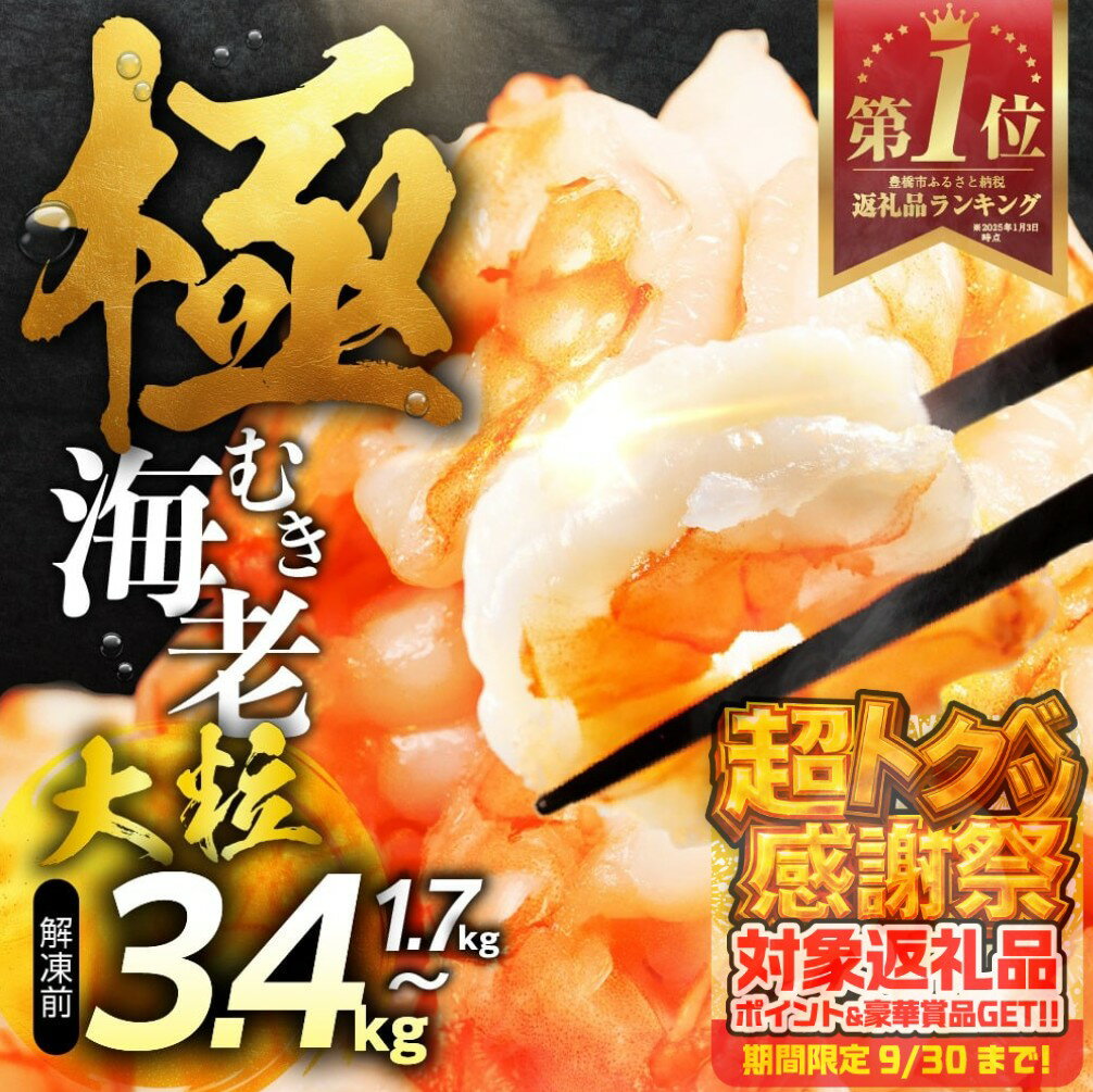 【ふるさと納税】驚愕★4.85 むきえび 大粒 ~3.4kg 背ワタ処理済 極むき海老 むきえび 選べる 定期便 下処理済み バラ凍結 海鮮 えび 訳あり 簡易包装 海鮮 冷凍 発送時期が選べる 冷凍 定期 訳アリ 大容量 暑さ 対策 愛知県 豊橋市 送料無料 10000円