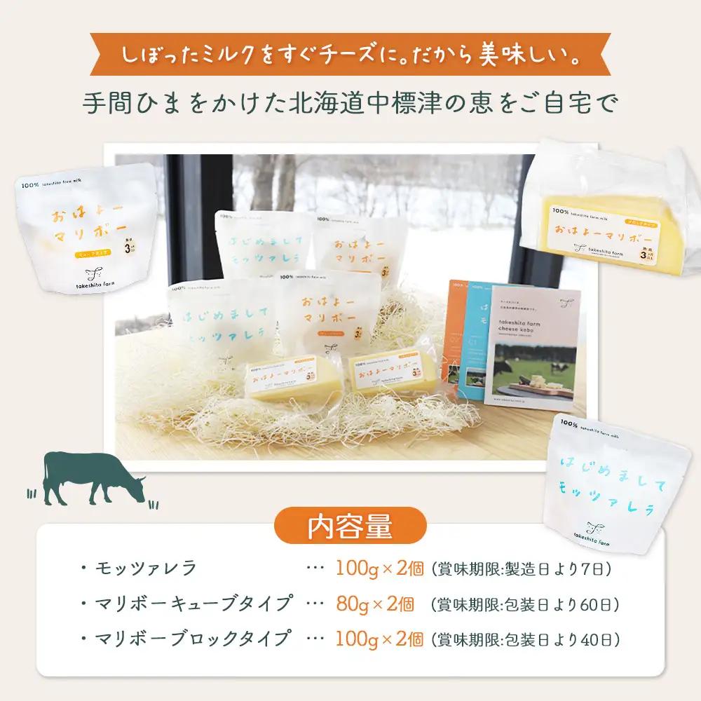 【★高評価レビュー獲得！】竹下牧場まるごとチーズセット モッツァレラ マリボーCUBE マリボー 乳製品 チーズ チーズセット モッツアレラ マリボー 発酵食品 ふるさと納税 北海道 中標津町 中標津