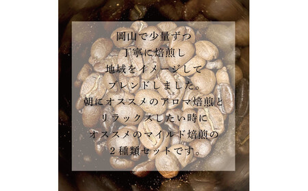 岡山珈琲 アロマ焙煎・マイルド焙煎 〈挽〉100g×4