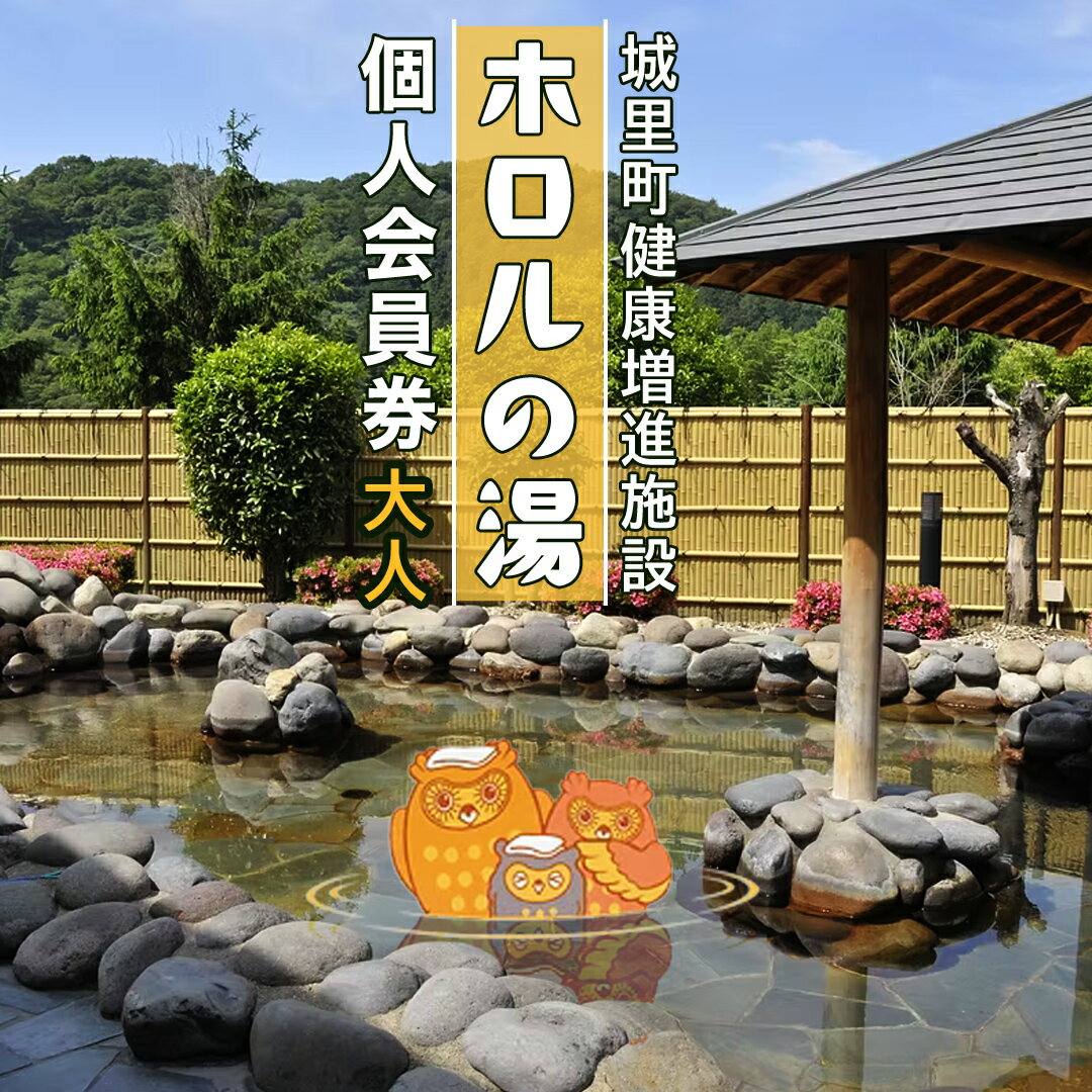 【ふるさと納税】ホロルの湯 個人会員券 (大人) 温泉 大浴場 利用券 回数券 チケット 家族で楽しむ 家族 子供 親子 癒し 休日 夏休み 冬休み 春休み 休み 日帰り温泉 おんせん アルカリ性 ふるさと納税 茨城 城里