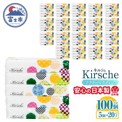 ふるさと納税 富士市 100パック入り ソフトパックティッシュ キルシェ ティッシュペーパー 日用品