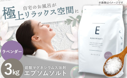 エプソムソルト 3kg 【ラベンダー】硫酸マグネシウム 入浴剤 マグネシウム風呂 BASSPA バスソルト 追い焚き  岐阜市 / リバティライフ [ANEO001-6]