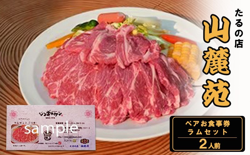 
                  たるの店 山麓苑 ペアお食事券(ラムセット2人前)　 ジンギスカン 炭火 完全個室 食事 ギフト チケット 大阪 岸和田 [№5385-0457]
                