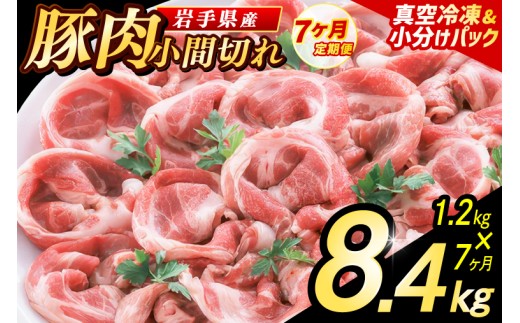 【7ヶ月定期便】【岩手県産豚肉】 小間切れ 1.2kg (300g×4パック) 肉 豚 豚肉 こま切れ 小分け 冷凍 ストック 豚小間 おかず 炒め物 肉じゃが まとめ買い 岩手 300g (AB153)