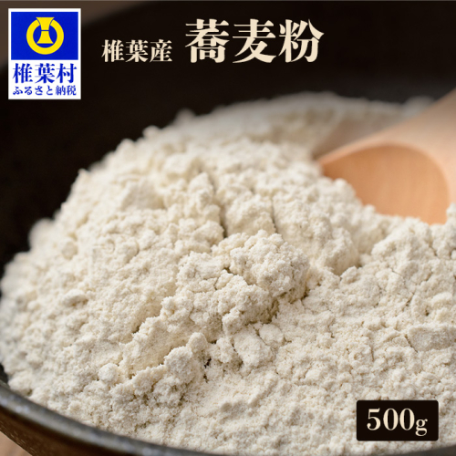 椎葉産 自家製粉 石臼挽き蕎麦粉 500g【在来種】【日本三大秘境の国産そば粉】