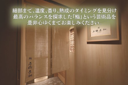 鮨 石橋正和 おまかせコース 食事券 １名分 特別大洗コース すし 寿司_CK001