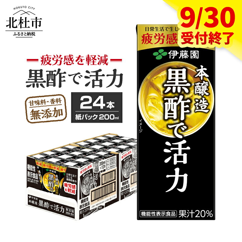 【ふるさと納税】 【9月30日受付終了】 黒酢で活力 伊藤園 紙パック 1ケース 24本×200ml 黒酢 米黒酢 大麦黒酢 ケース ドリンク 山梨県 北杜市 玄関配達 防災 送料無料 8000円 8000 10000円以下