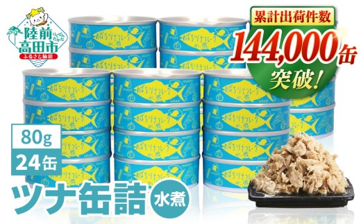 【5月発送】  ツナ缶 無添加 水煮 80g × 24缶 セット 国産 メバチマグロ 使用 【 ツナ 缶 フレーク 無着色 大容量 備蓄 防災 長期保存 非常食 】 RT862-24