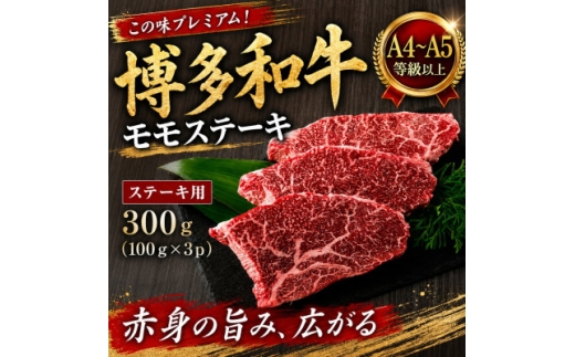 この味プレミアム!＜A4～A5＞博多和牛モモステーキ　300g(100g×3p)(大牟田市)【1758372】