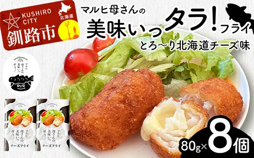 マルヒ母さんの美味いっタラ！フライ＜とろ～り北海道チーズ味＞ 8個（80g×4個入 2箱） 北海道 チーズ 鱈 タラ たらフライ タラフライ おかず お弁当 簡単 簡単調理 魚 たら フライ 白身 惣菜 揚げ物 _F4F-7821