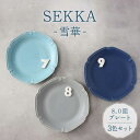 【ふるさと納税】【美濃焼】SEKKA-雪華- 8.0皿 大皿 プレート 3色 セット【789プロジェクト】【一久】食器 お皿 [MAW007]