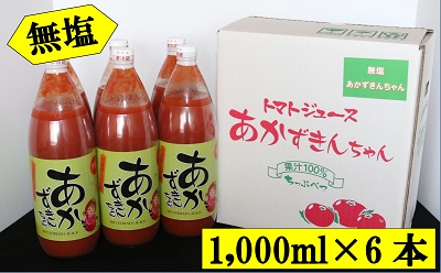 朝もぎ完熟トマトジュース【無塩】あかずきんちゃん 1,000ml×6本【A-08】