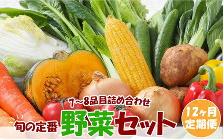 【定期便12回コース】旬の定番野菜セット 使いやすい野菜を厳選 7～8品目 詰め合わせ 大村市 古瀬青果[ACBD003]