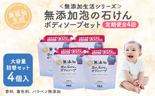 【毎月1回お届け】【全4回定期便】無添加　泡の石けんボディソープ 詰替セット4個入　＜無添加生活シリーズ＞ ※北海道・沖縄・離島への配送不可