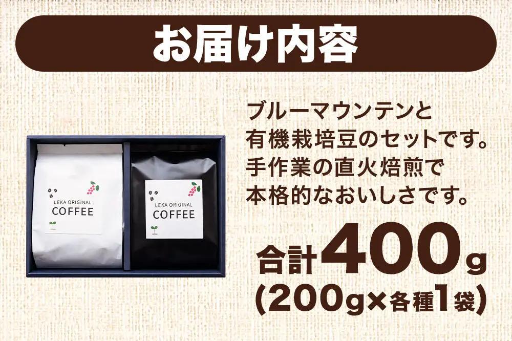 自家焙煎 コーヒー【粉】 ブルーマウンテン×有機栽培豆 2種セット 計400g（200g×各1袋） コーヒー粉 珈琲粉 粉 飲み比べ 王道 ギフト
