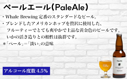 クラフトビール 3種(ペールエール/IPA/ヴァイツェン)飲み比べセット (1本330ml×各2本) ホエールブルーイング 呼子 ipa ギフト 瓶ビール クラフト お酒 アルコール 家飲み「2024
