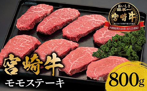 宮崎牛モモステーキ800ｇ