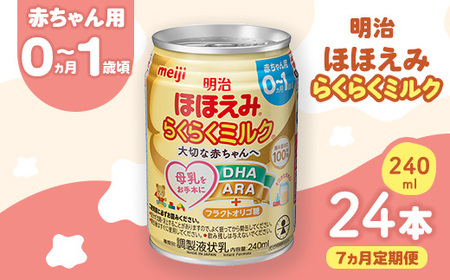 【7ヶ月定期便】明治ほほえみらくらくミルク 240ml×24本 ｜子育て 育児 出産 240ml 缶 明治 ベビー用品 定期便 防災 備蓄 長期保存 赤ちゃん 液体 ミルク 温めなし 哺乳瓶 母乳 常温 群馬県 伊勢崎市