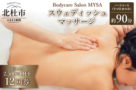 【定期利用に】スウェディッシュマッサージ ハーフコース（うつ伏せ）12回チケット ボディケア 12回券 サロンMYSA プライベートサロン 完全予約制 女性 男性 90分×12回 山梨 北杜 母の日 父の日
