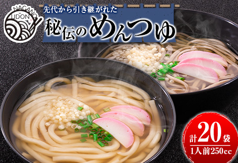 先代から引き継がれた秘伝のめんつゆ 20袋（うどん・そば・鍋などに！）