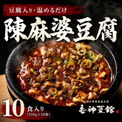 
                  陳麻婆豆腐 10食入り250g×10袋 豆腐入りで温めるだけ 喜神菜館 四川麻婆豆腐 冷凍 小分け【1520582】
                
