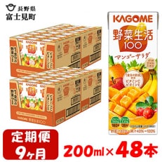 【毎月定期便】カゴメ 野菜生活マンゴーサラダ 200ml×48本入 全9回