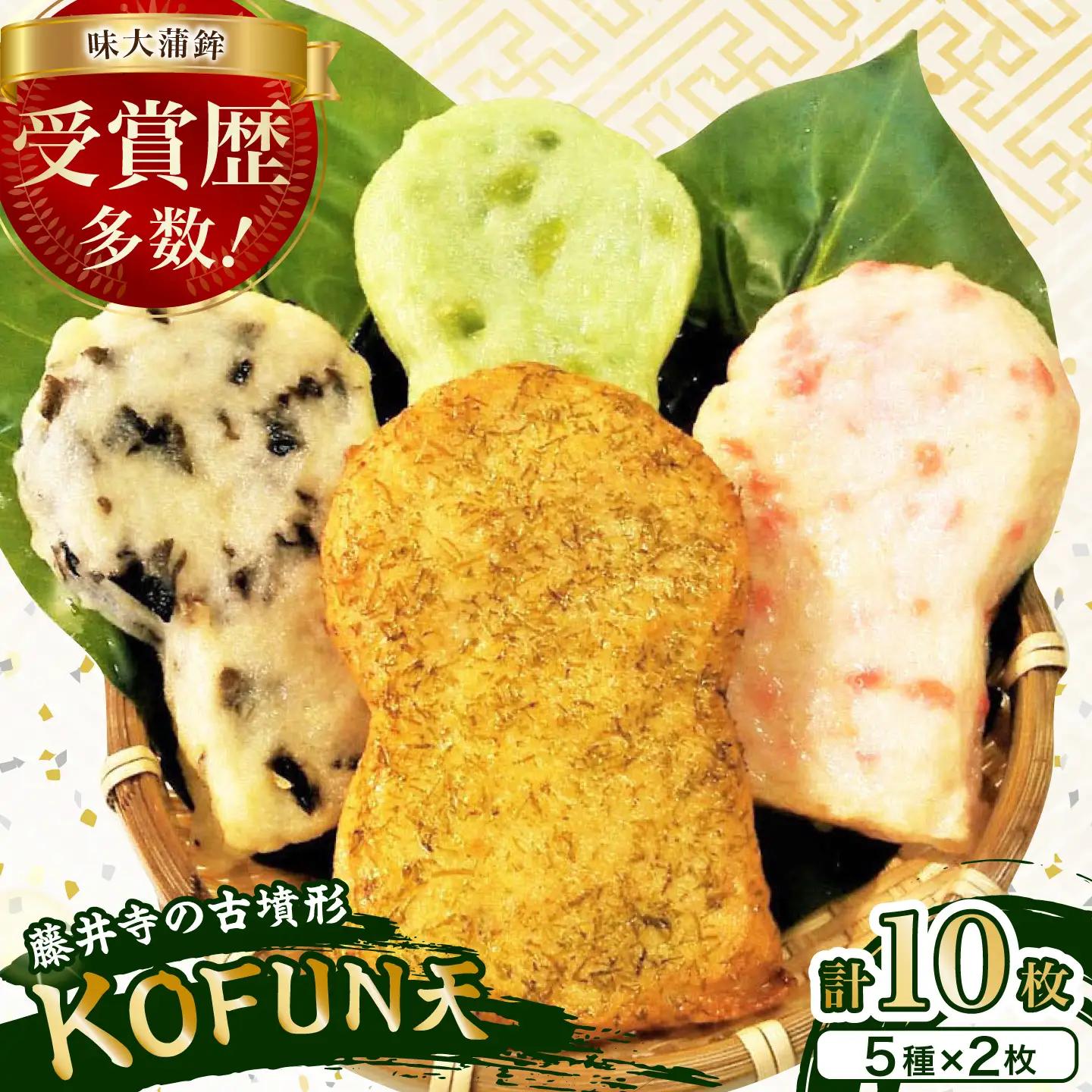 練り物 KOFUN天 10枚セット(5種×2枚) / かまぼこ 練り物 練り天ぷら 大阪府 特産品 / 大阪府藤井寺市/味大かまぼこ[BLCE003]