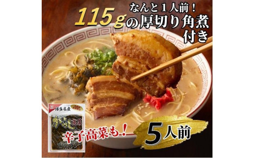 
厚切り角煮入り博多ラーメン5人前【ラーメン とんこつ とんこつラーメン 麺 食品 加工食品 人気 ご当地 博多 グルメ お土産 おすすめ 福岡県 筑前町 送料無料 CD004】
