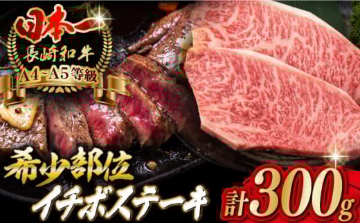 【2025年2月発送】イチボ ステーキ 2枚 300g 長崎和牛【野中精肉店】 [VF02] 肉 牛肉 赤身 希少部位 A4～A5ランク いちぼ イチボステーキ