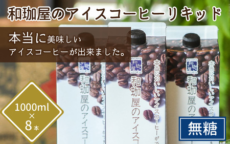 【年間3万本製造】和珈屋のアイスコーヒーリキッド 1L×8本入 [A-043005]