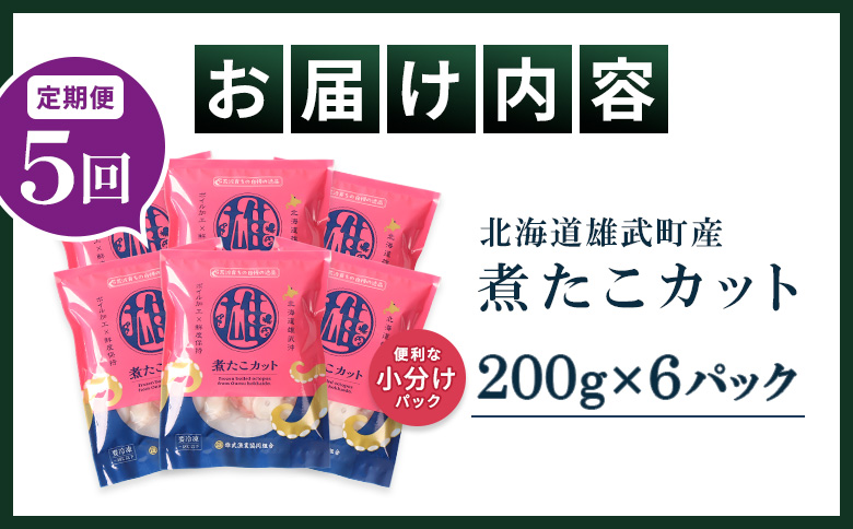【定期便：5回】【北海道雄武町産】煮たこカット200g×6パック | タコ たこ 蛸 煮たこ 煮蛸 ボイル 刺身 海鮮 魚介類 冷凍 北海道産 おつまみ 酒の肴 マリネ 酢の物 たこキムチ プリプリ 
