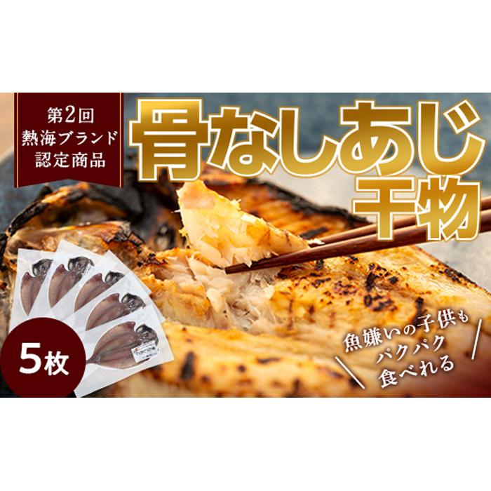 【ふるさと納税】親子五代 釜鶴ひもの店／骨なしあじ干物　5枚