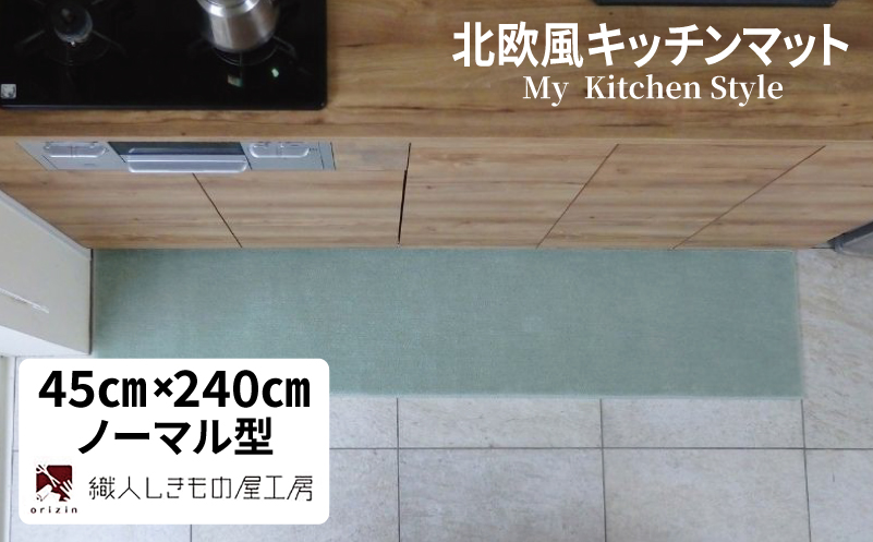 北欧風キッチンマット ラグマットタイプ 45×240cm ノーマル型 アッシュミント 抗菌防臭 SEK 織人しきもの屋工房【大阪 泉佐野 大阪府 泉佐野市】
