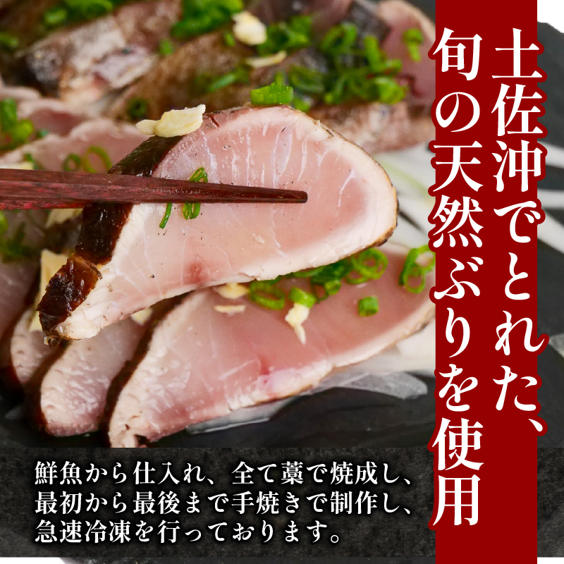 土佐沖 一本釣り かつお と 土佐沖獲れ 天然 ぶり 藁焼きたたき セット［0983］