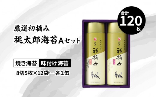 【お中元 ギフト のし 対応可】 厳選初摘み「桃太郎海苔Aセット」 ≪7/1～8/9の期間に発送≫ 大分市 お中元 ギフト 感謝 初摘み 海苔 のり 焼き海苔 遠赤外線 贈り物 味付け海苔 詰め合わせ セット E18029-S