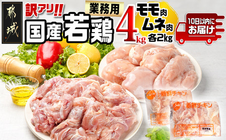 訳アリ!【業務用】国産若鶏モモ・ムネ計4kg≪みやこんじょ特急便≫_13-1401-Q_(都城市) 若鶏 国産鶏 モモ ムネ 業務用 4kg 