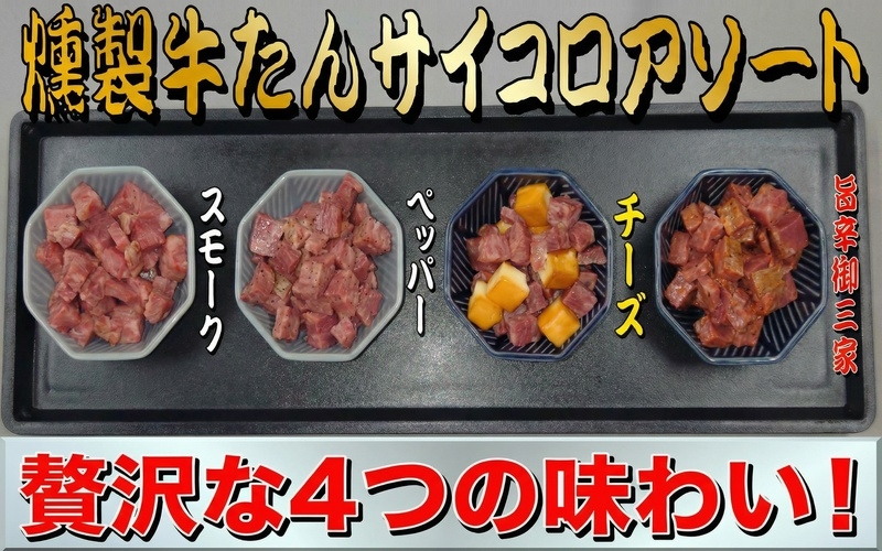 
                  燻製牛たんサイコロアソート /  和牛 牛 肉 たんタン 焼肉 しゃぶしゃぶ【ttru049】
                