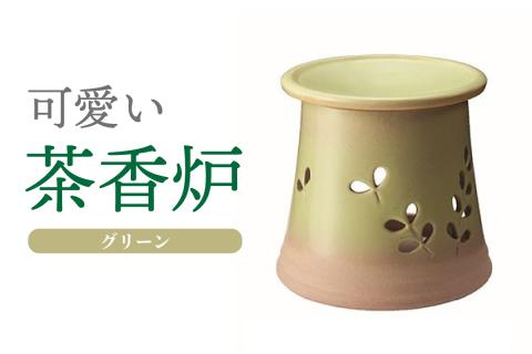 可愛い茶香炉グリーン