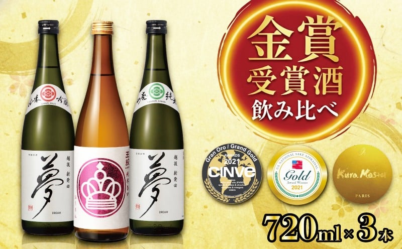 
                  王紋酒造 金賞受賞酒飲み比べ 720ml 3本 トリプルゴールド セット 新潟 酒 受賞 純米酒 夢 純米吟醸 山廃純米 純米旨口 エンブレム 四合瓶 飲み比べ 飲みくらべ 日本酒 お酒 地酒 食中酒 ペアリング ギフト 贈答 プレゼント 王紋 新潟県 新発田市 新発田 aumont003_01
                