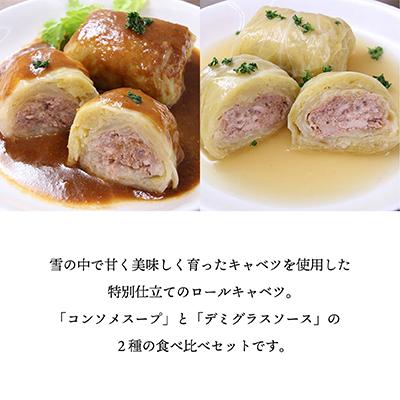 ふるさと納税 柳津町 雪の中で旨みが凝縮!柔らか食感!「雪掘(ゆきほり)ロールキャベツ」1kg(コンソメ・デミ各1パック) |  | 01