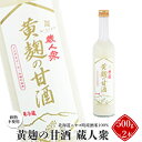 【ふるさと納税】ニセコ町産酒米100%「黄麹の甘酒 蔵人衆」500g×2本（砂糖不使用）【09132】